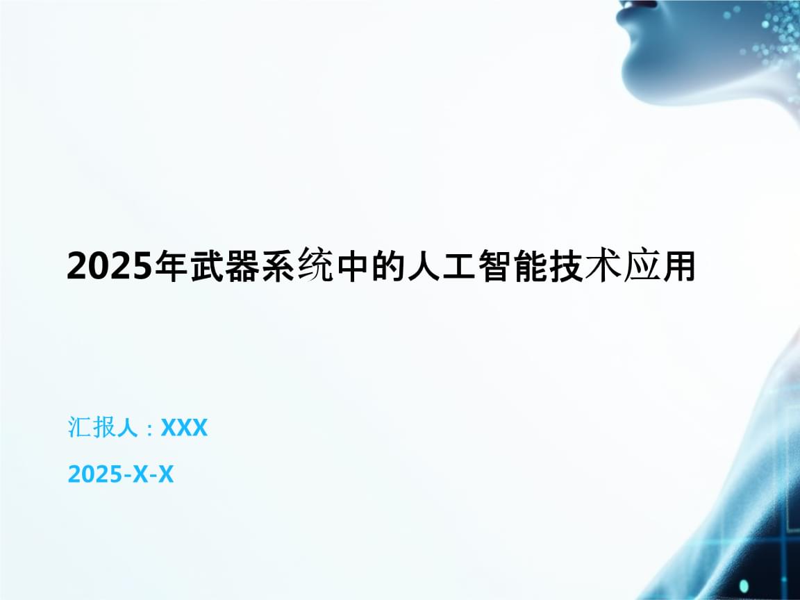2025年武器系統(tǒng)中的人工智能技術(shù)應(yīng)用